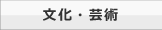 文化・芸術
