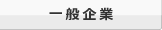 一般企業