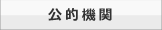 公的機関
