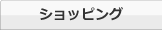ショッピング