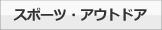 スポーツ・アウトドア