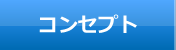 コンセプト