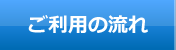 ご利用までの流れ