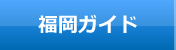 福岡ガイド