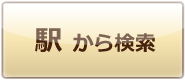 駅から検索