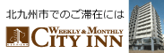 北九州市でのご滞在には　「シティイン小倉」