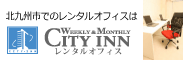 北九州市でのレンタルオフィスは　「シティイン　レンタルオフィス」