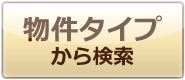 物件一覧