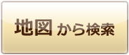 地図から検索