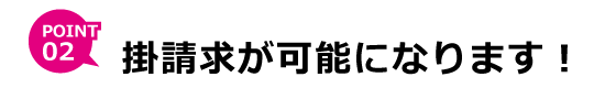 ポイント２　後払いが可能になります！