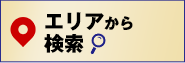 エリアから検索