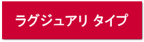 ラグジュアリー